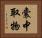 囊中取物 Horizontal Portrait