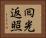 囘光返照 Horizontal Portrait