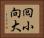 囘小向大 Horizontal Portrait