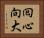 囘心向大 Horizontal Portrait