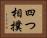 四つ相撲 Horizontal Portrait