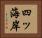 四ッ海岸 Horizontal Portrait