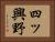四ッ興野 Horizontal Portrait
