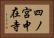 四ノ宮中在寺 Horizontal Portrait