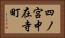 四ノ宮中在寺町 Horizontal Portrait