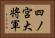 四ノ宮大将軍 Horizontal Portrait