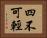 四不可輕 Horizontal Portrait
