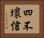 四不壞信 Horizontal Portrait