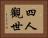 四人觀世 Horizontal Portrait
