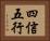 四信五行 Horizontal Portrait