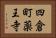 四倉町薬王寺 Horizontal Portrait