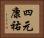 四元康祐 Horizontal Portrait