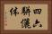 四六駢儷体 Horizontal Portrait