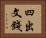 四出文錢 Horizontal Portrait