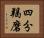 四分羯磨 Horizontal Portrait