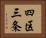 四区三条 Horizontal Portrait