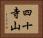 四十寺山 Horizontal Portrait