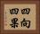 四向四果 Horizontal Portrait