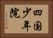 四国少年院 Horizontal Portrait