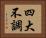 四大不調 Horizontal Portrait