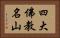 四大佛教名山 Horizontal Portrait