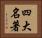 四大名著 Horizontal Portrait