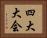 四大大会 Horizontal Portrait