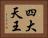 四大天王 Horizontal Portrait