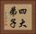 四大弟子 Horizontal Portrait