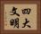 四大文明 Horizontal Portrait