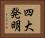 四大発明 Horizontal Portrait
