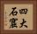 四大石窟 Horizontal Portrait