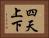 四天上下 Horizontal Portrait