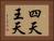 四天王天 Horizontal Portrait
