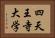 四天王寺大学 Horizontal Portrait