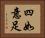 四如意足 Horizontal Portrait