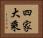 四家大乘 Horizontal Portrait