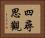 四尋思觀 Horizontal Portrait