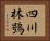 四川林鴞 Horizontal Portrait