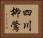 四川柳鶯 Horizontal Portrait