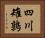 四川雉鶉 Horizontal Portrait