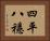 四平八穩 Horizontal Portrait
