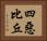四惡比丘 Horizontal Portrait