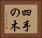 四手の木 Horizontal Portrait