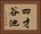 四才谷池 Horizontal Portrait