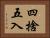 四捨五入 Horizontal Portrait