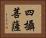 四攝菩薩 Horizontal Portrait