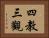 四教三觀 Horizontal Portrait