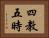 四教五時 Horizontal Portrait
