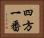 四方一番 Horizontal Portrait